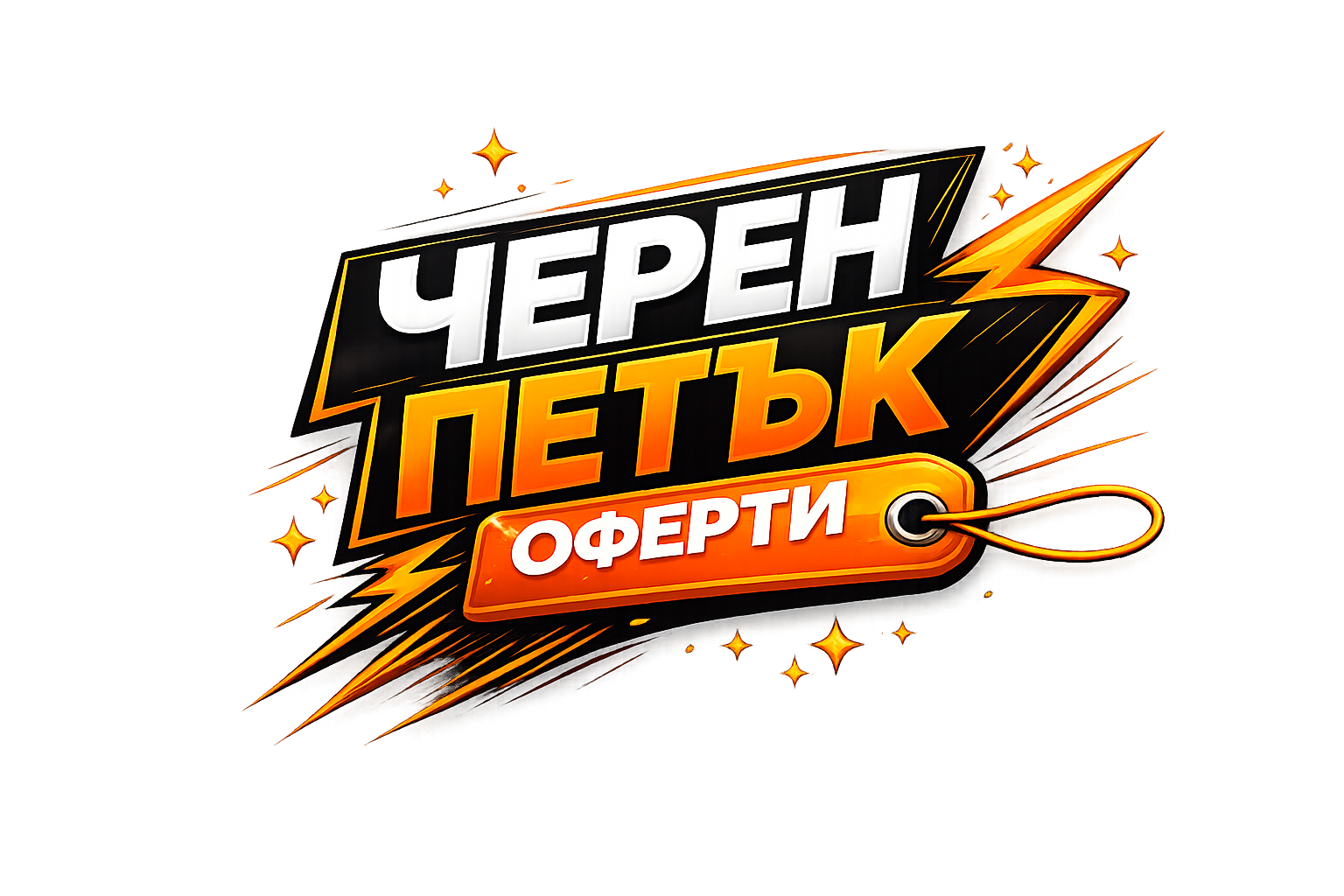 черен петък оферти