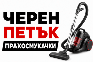 Черен петък прахосмукачки