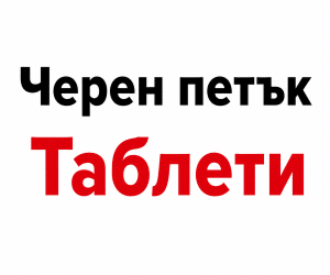 черен петък таблети