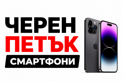 черен петък телефони